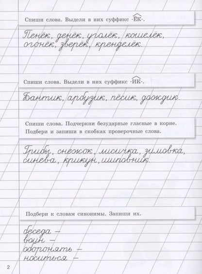 Фотография книги "Галина Сычёва: Прописи на каникулы с заданиями по орфографии.3 класс"