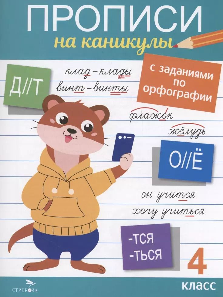 Обложка книги "Галина Сычёва: Прописи на каникулы с заданиями по орфографии.4 класс"