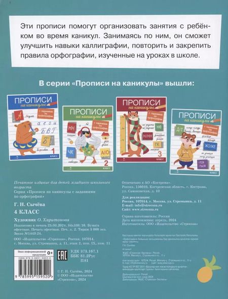 Фотография книги "Галина Сычёва: Прописи на каникулы с заданиями по орфографии.4 класс"