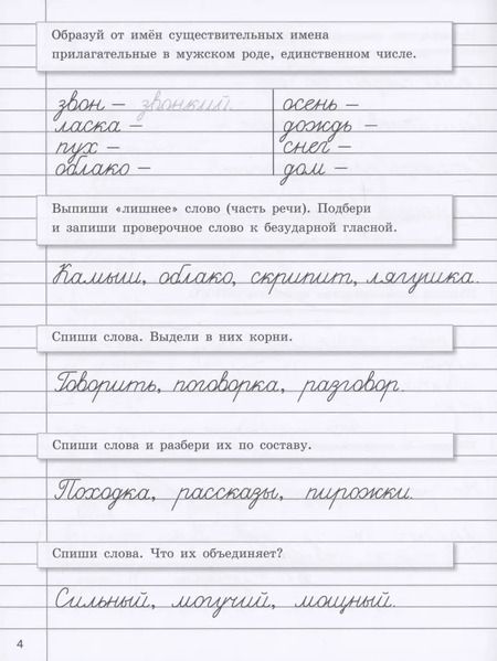 Фотография книги "Галина Сычёва: Прописи на каникулы с заданиями по орфографии.4 класс"