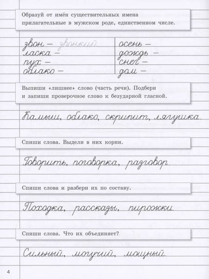 Фотография книги "Галина Сычёва: Прописи на каникулы с заданиями по орфографии.4 класс"