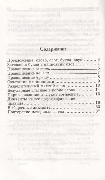 Фотография книги "Галина Сычёва: Русский язык. 1 класс. Лучшие диктанты и грамматические задания"