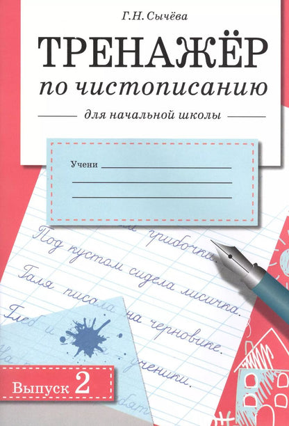 Обложка книги "Галина Сычёва: Тренажер по чистописанию для начальной школы. Выпуск 2. Рабочая тетрадь"