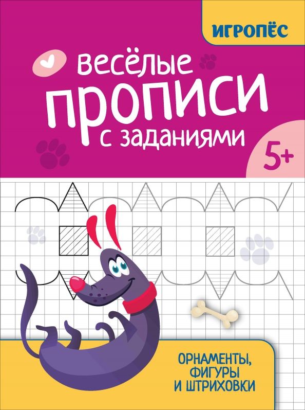 Обложка книги "Галина Сычёва: Веселые прописи с заданиями. Орнаменты, фигуры и штриховки"
