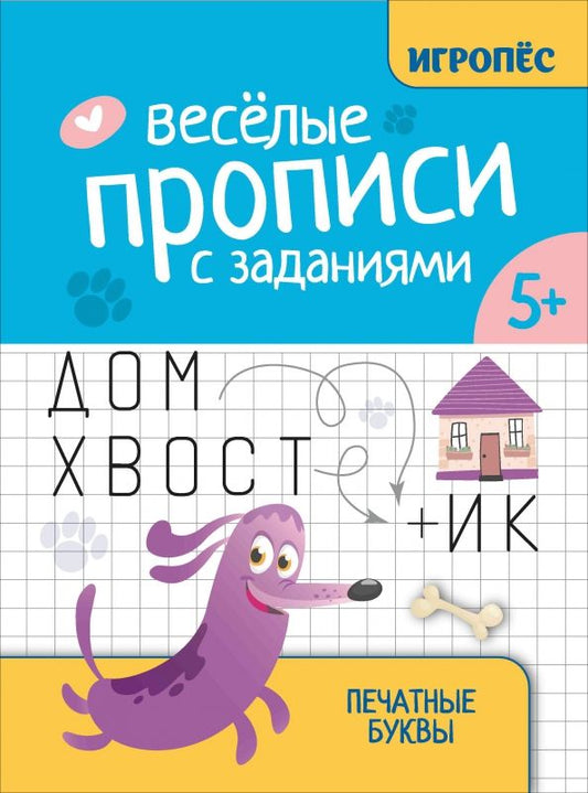 Обложка книги "Галина Сычёва: Веселые прописи с заданиями. Печатные буквы"