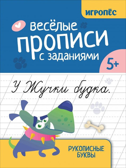 Обложка книги "Галина Сычёва: Веселые прописи с заданиями. Рукописные буквы"