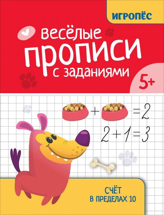 Обложка книги "Галина Сычёва: Веселые прописи с заданиями. Счет в пределах 10"