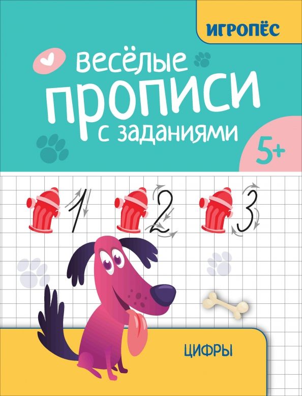 Обложка книги "Галина Сычёва: Веселые прописи с заданиями. Цифры"