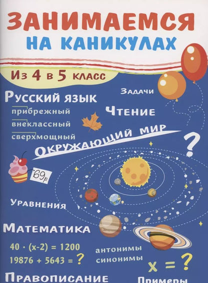 Обложка книги "Галина Сычёва: Занимаемся на каникулах. Из 4 в 5 класс"