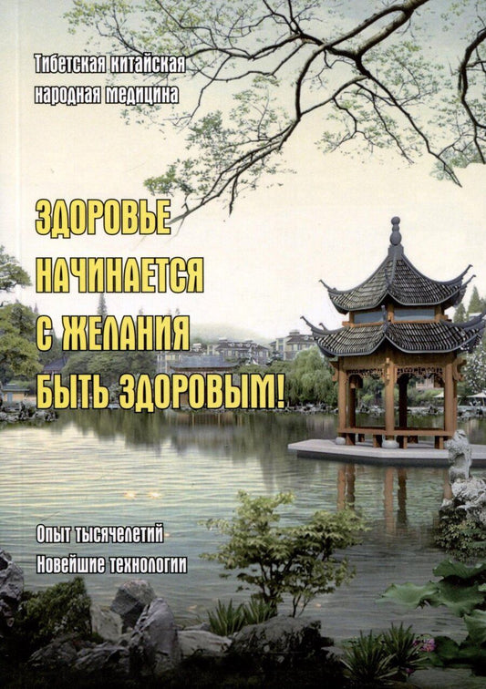 Обложка книги "Галина Сидорина: Здоровье начинается с желания быть здоровым! Тибетская китайская народная медицина"