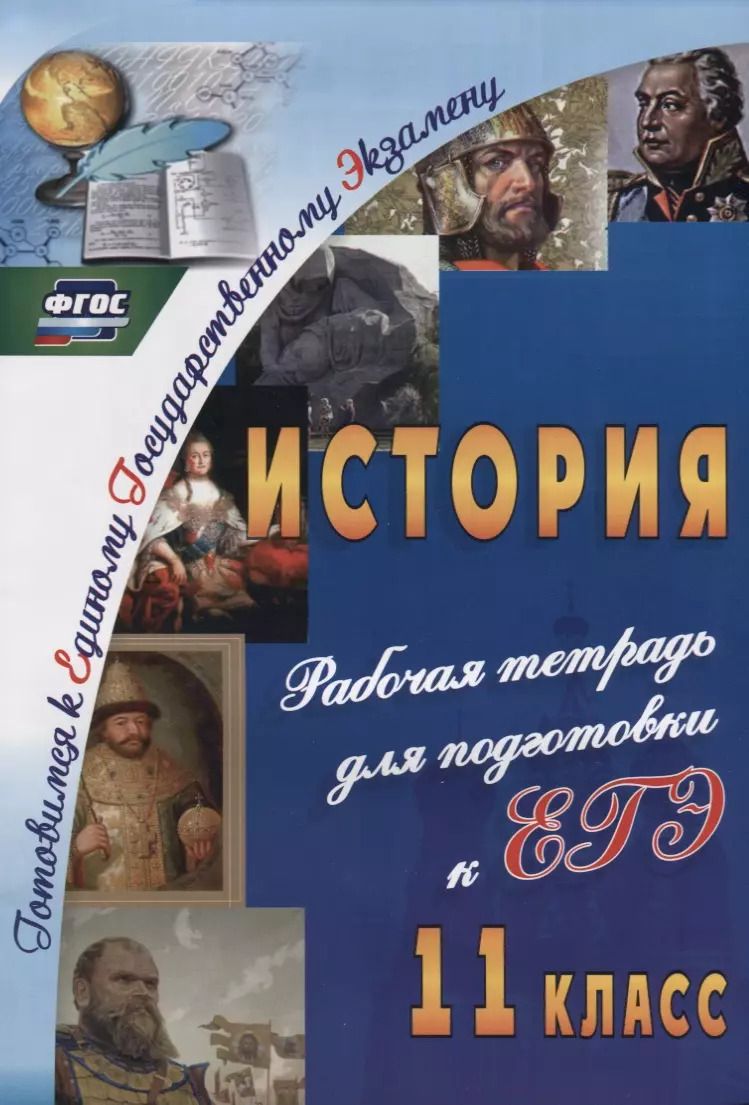 Обложка книги "Галина Сидорова: История. 11 класс. Рабочая тетрадь для подготовки к ЕГЭ. ФГОС"