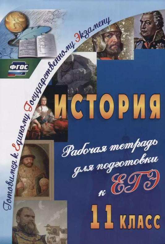 Обложка книги "Галина Сидорова: История. 11 класс. Рабочая тетрадь для подготовки к ЕГЭ. ФГОС"