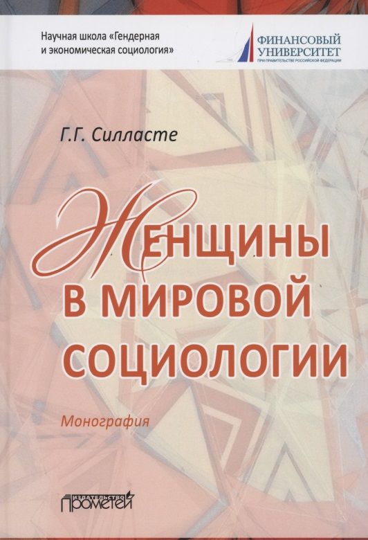 Обложка книги "Галина Силласте: Женщины в мировой социологии. Монография"