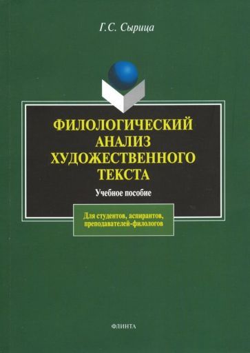 Обложка книги "Галина Сырица: Филологический анализ художественного текста. Учебное пособие"
