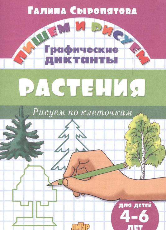 Обложка книги "Галина Сыропятова: Растения: Рисуем по клеточкам (для детей 4-6 лет)"