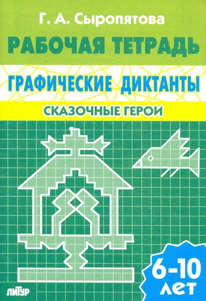 Обложка книги "Галина Сыропятова: Сказочные герои. Рабочая тетрадь для детей 6-10 лет"
