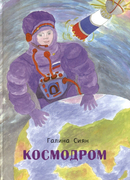 Обложка книги "Галина Сиян: Космодром"