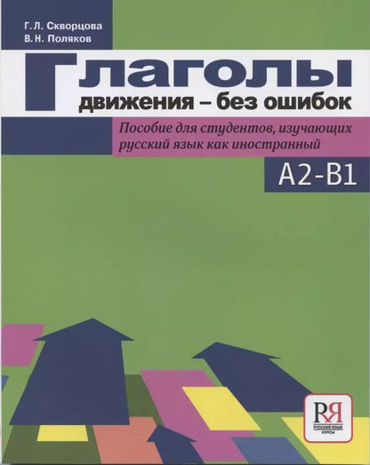 Обложка книги "Галина Скворцова: Глаголы движения-без ошибок. Пособие для студентов, изучающих русский язык как иностранный"