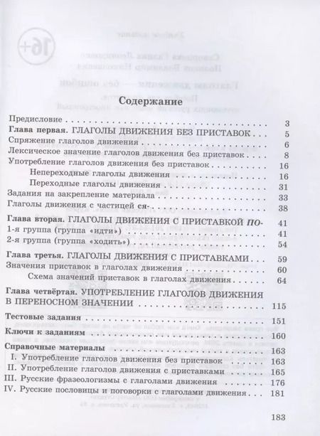 Фотография книги "Галина Скворцова: Глаголы движения-без ошибок. Пособие для студентов, изучающих русский язык как иностранный"