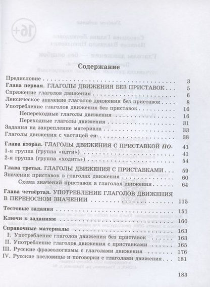 Фотография книги "Галина Скворцова: Глаголы движения-без ошибок. Пособие для студентов, изучающих русский язык как иностранный"