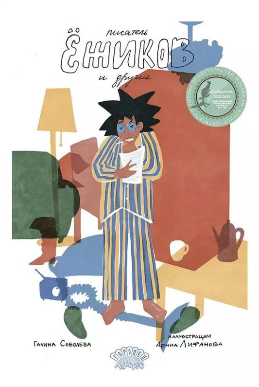 Обложка книги "Галина Соболева: Писатель Ёжиков и другие"