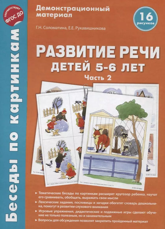 Обложка книги "Галина Соломатина: Беседы по картинкам. Развитие речи детей 5-6 лет. Часть 2. 16 рисунков формата А4"