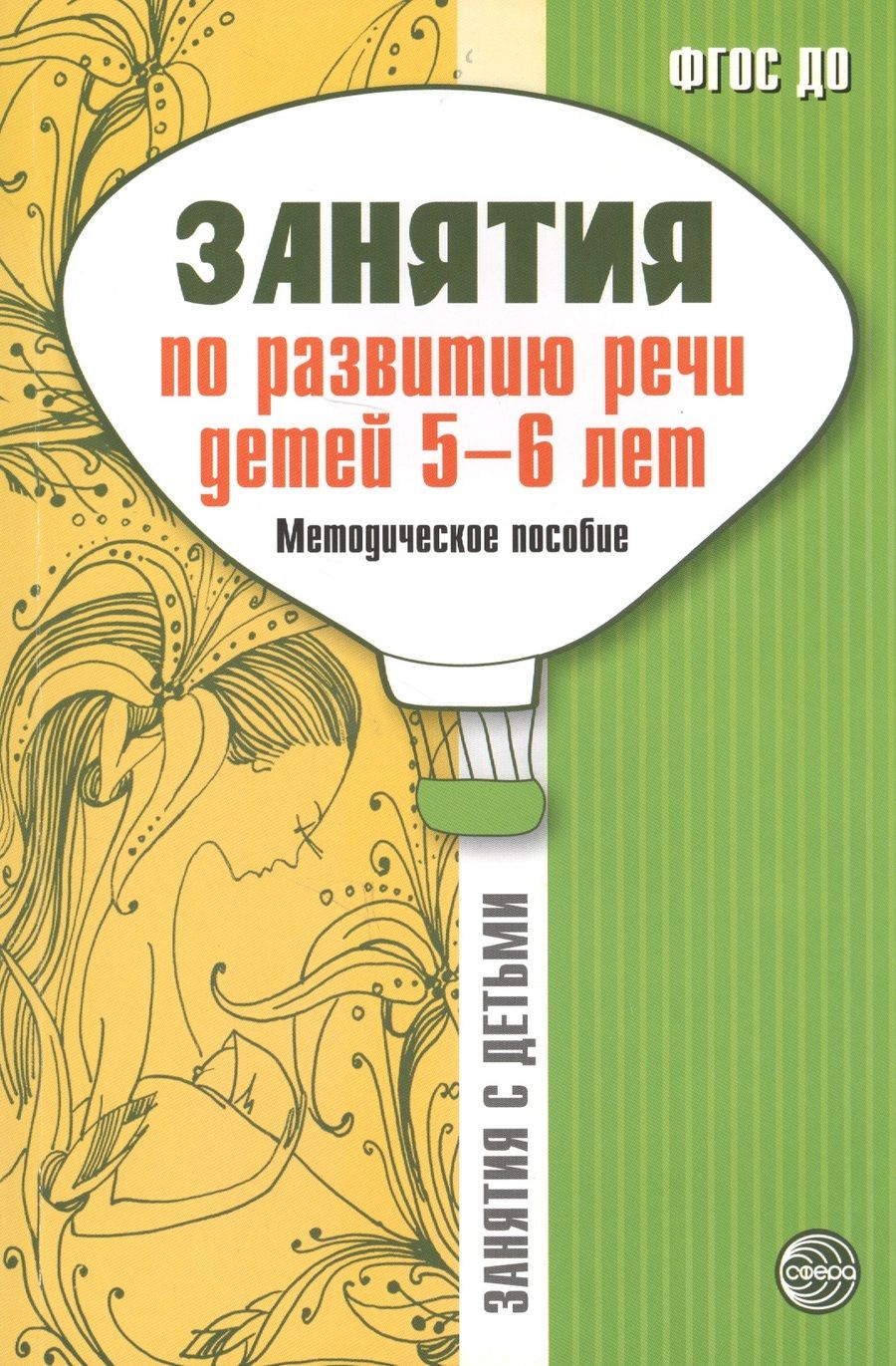 Обложка книги "Галина Соломатина: Занятия по развитию речи детей 5-6 лет. Методическое пособие"