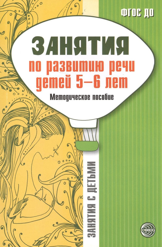 Обложка книги "Галина Соломатина: Занятия по развитию речи детей 5-6 лет. Методическое пособие"