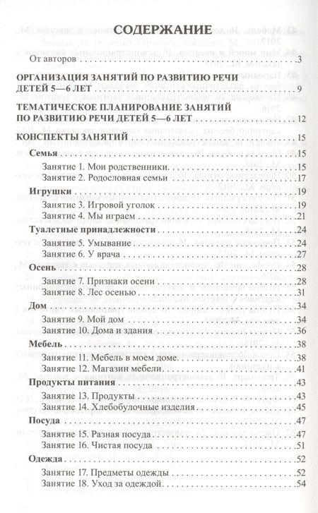 Фотография книги "Галина Соломатина: Занятия по развитию речи детей 5-6 лет. Методическое пособие"