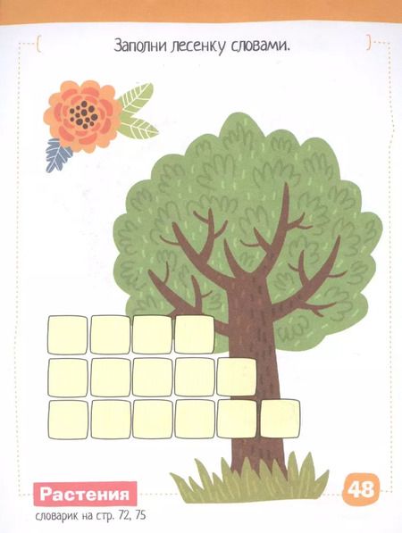 Фотография книги "Галина Соломонова: Умный блокнот. English. Мои первые слова (My First Words) Уровень 1"