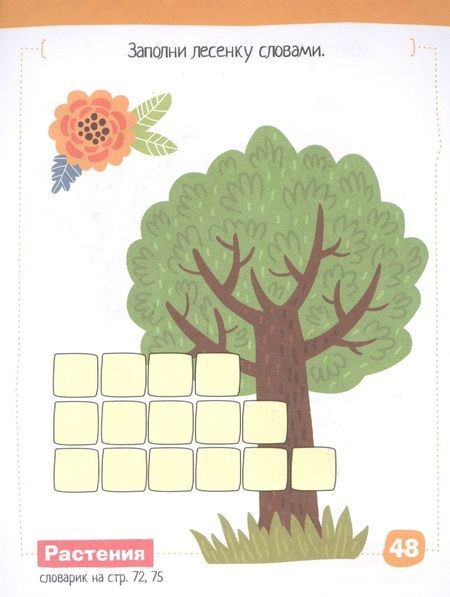 Фотография книги "Галина Соломонова: Умный блокнот. English. Мои первые слова (My First Words) Уровень 1"