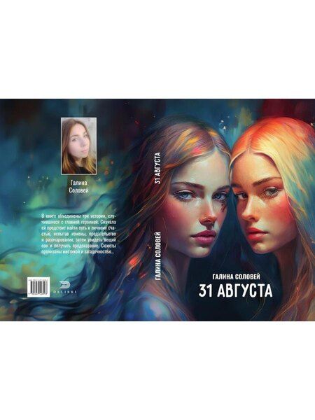 Фотография книги "Галина Соловей: 31 августа"