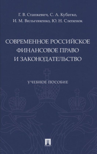 Обложка книги "Галина Станкевич: Современное российское финансовое право и законодательство. Учебное пособие"