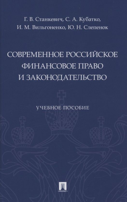 Обложка книги "Галина Станкевич: Современное российское финансовое право и законодательство. Учебное пособие"