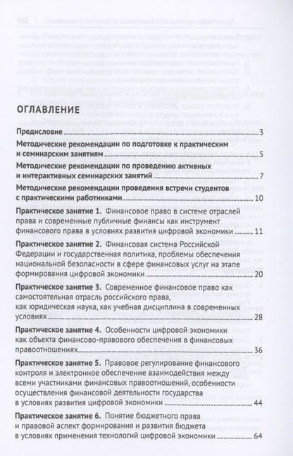 Фотография книги "Галина Станкевич: Современное российское финансовое право и законодательство. Учебное пособие"