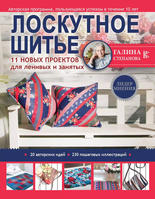 Обложка книги "Галина Степанова: Лоскутное шитье. 11 новых проектов для ленивых и занятых"