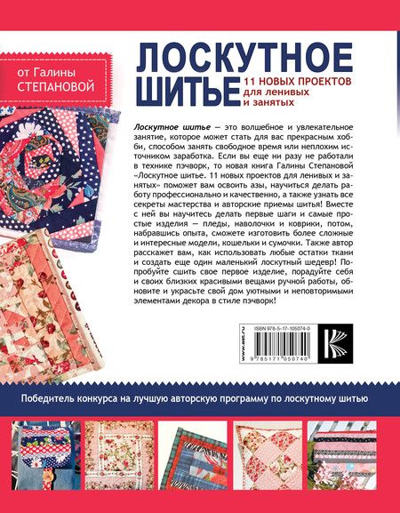 Фотография книги "Галина Степанова: Лоскутное шитье. 11 новых проектов для ленивых и занятых"