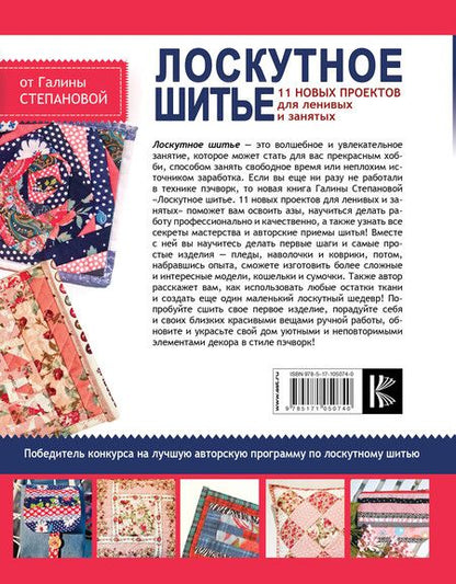Фотография книги "Галина Степанова: Лоскутное шитье. 11 новых проектов для ленивых и занятых"