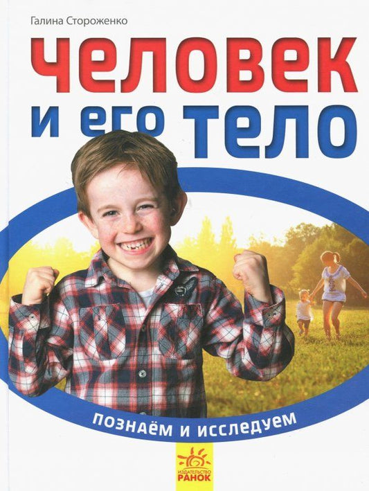 Обложка книги "Галина Стороженко: Человек и его тело"