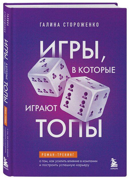 Фотография книги "Галина Стороженко: Игры, в которые играют топы. Роман-тренинг о том, как усилить влияние в компании и построить успешную карьеру"