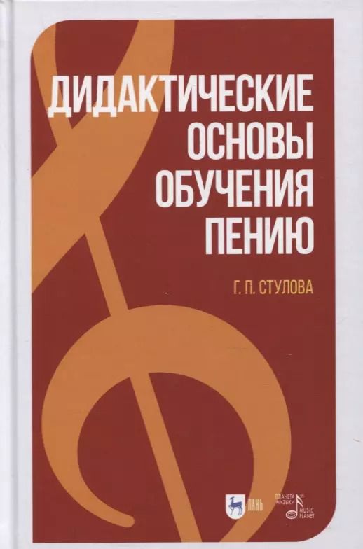 Обложка книги "Галина Стулова: Дидактические основы обучения пению"