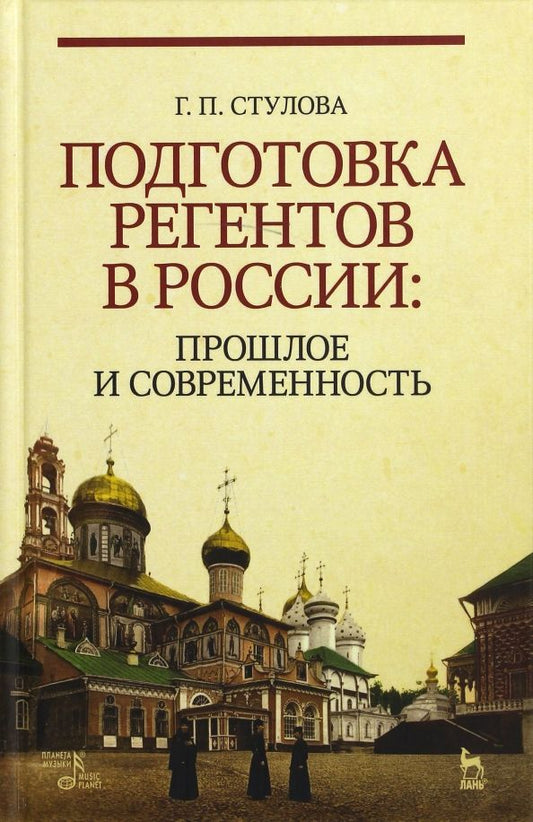 Обложка книги "Галина Стулова: Подготовка регентов в России. Прошлое и современность. Учебное пособие"