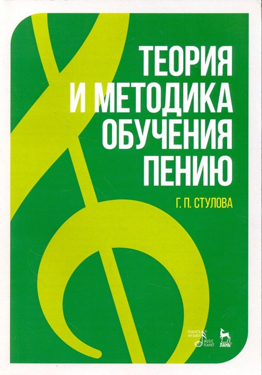 Обложка книги "Галина Стулова: Теория и методика обучения пению. Монография"