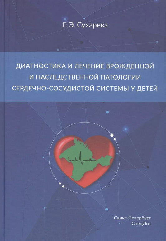Обложка книги "Галина Сухарева: Диагностика и лечение врожденной и наследственной патологии сердечно-сосудистой системы у детей"