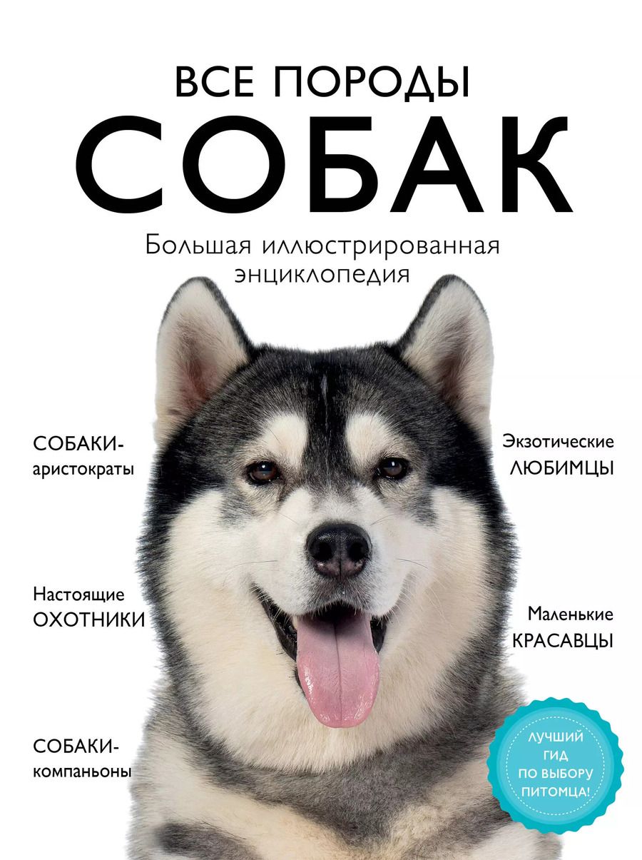 Обложка книги "Галина Сула: Все породы собак. Большая иллюстрированная энциклопедия"