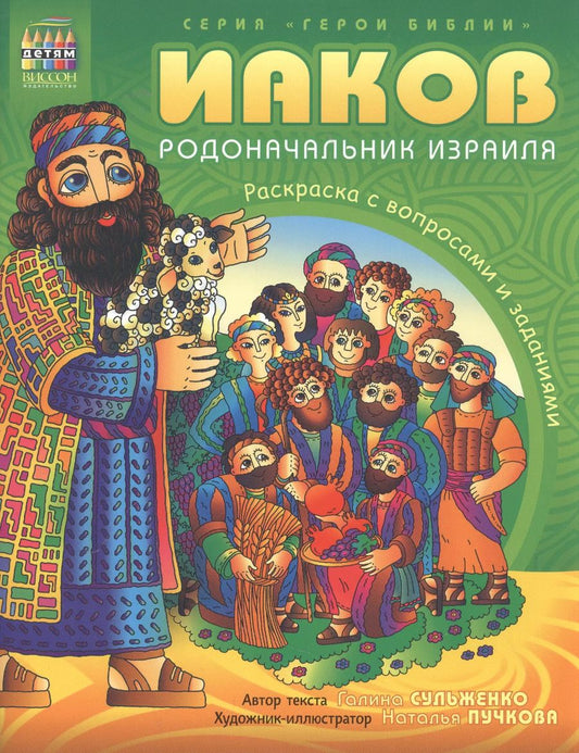 Обложка книги "Галина Сульженко: Герои Библии. Иаков - родоначальник Израиля . Рскраска с вопросами и заданиями"