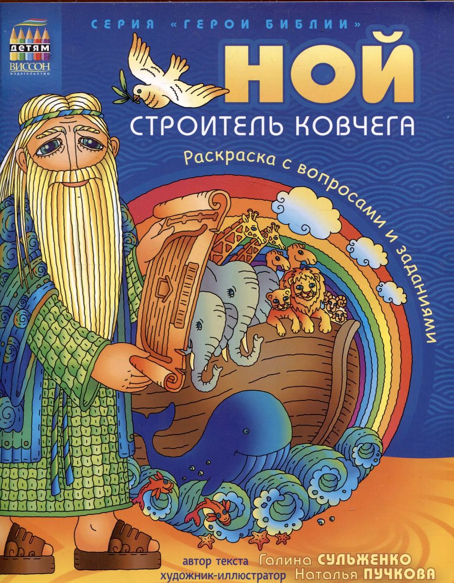 Обложка книги "Галина Сульженко: Герои Библии. Ной, строитель ковчега. Раскраска с вопросами и заданиями"
