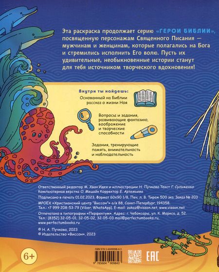 Фотография книги "Галина Сульженко: Герои Библии. Ной, строитель ковчега. Раскраска с вопросами и заданиями"