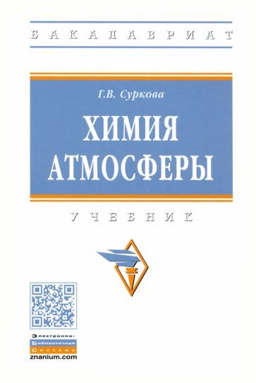 Обложка книги "Галина Суркова: Химия атмосферы. Учебник"