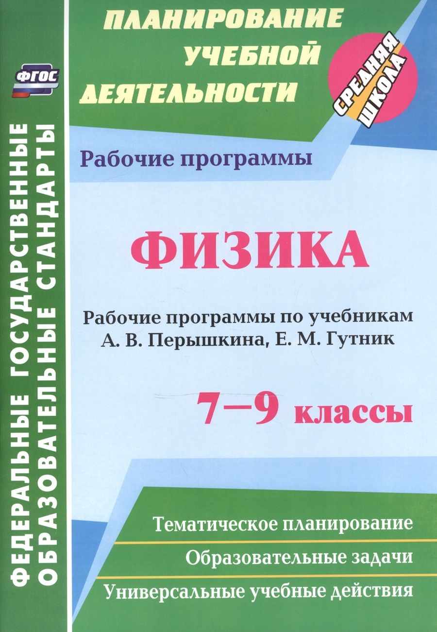 Обложка книги "Галина Телюкова: Физика. 7-9 классы. Рабочие программы по учебникам А.В. Перышкина, Е.М. Гутник. ФГОС"
